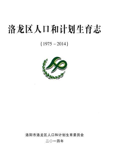 《洛龙区人口和计划生育志》.pdf电子版_河南省志预览图1