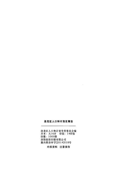 《洛龙区人口和计划生育志》.pdf电子版_河南省志预览图2