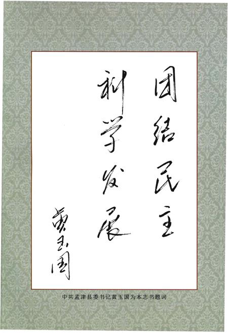 《孟津政协志》.pdf电子版_河南省志预览图1