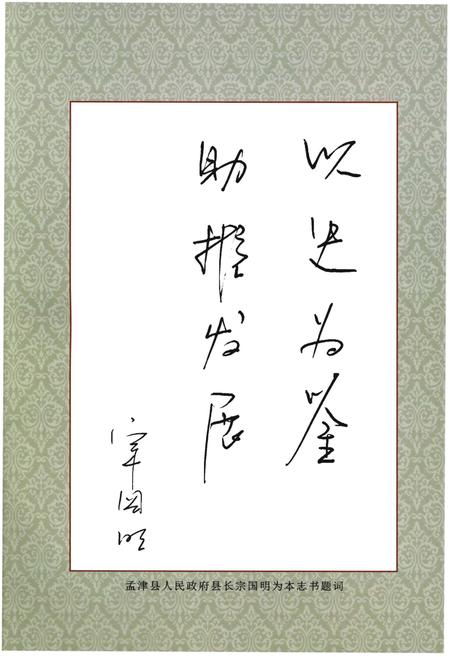 《孟津政协志》.pdf电子版_河南省志预览图2