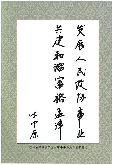 《孟津政协志》.pdf电子版_河南省志预览图3