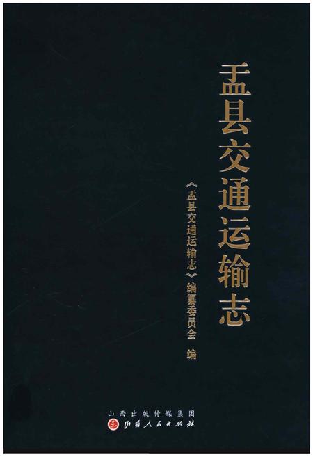 《孟县交通运输志》.pdf电子版_河南省志