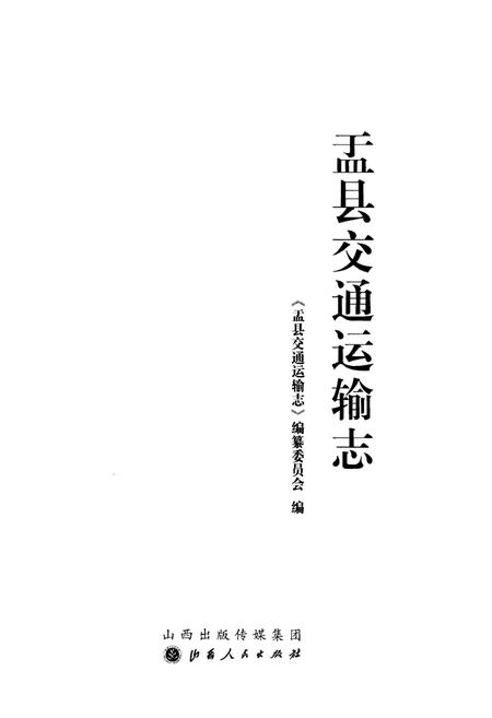 《孟县交通运输志》.pdf电子版_河南省志预览图1