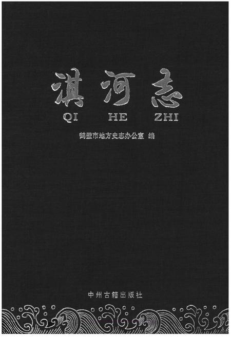 《淇河志》.pdf电子版_河南省志