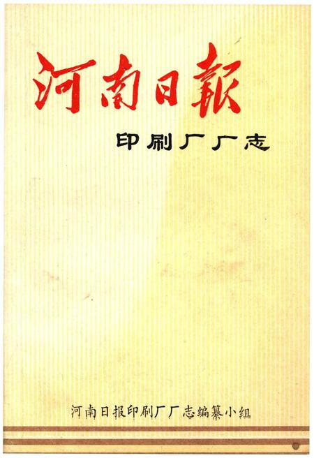 《河南日报印刷厂厂志》.pdf电子版_河南省志