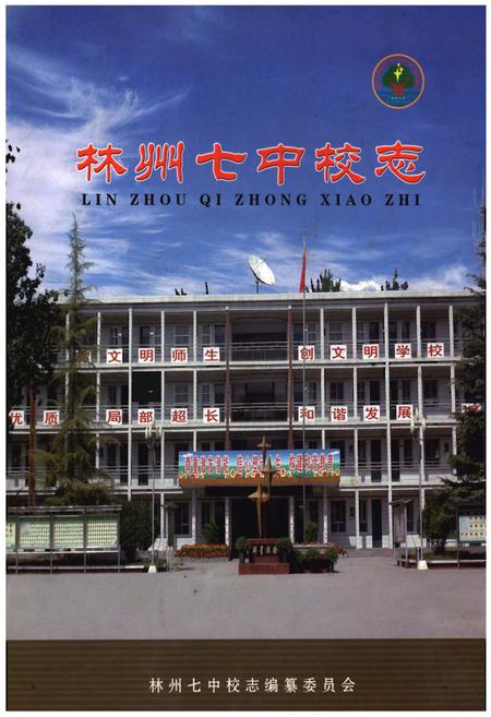 《林州七中校志》.pdf电子版_河南省志