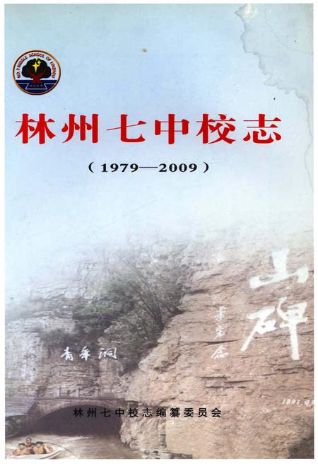 《林州七中校志》.pdf电子版_河南省志插图1