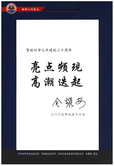 《林州七中校志》.pdf电子版_河南省志插图4