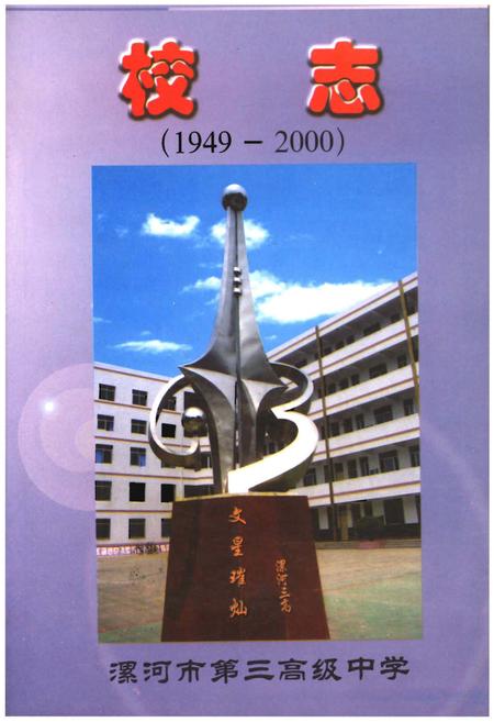 《漯河市第三高级中学校志》.pdf电子版_河南省志