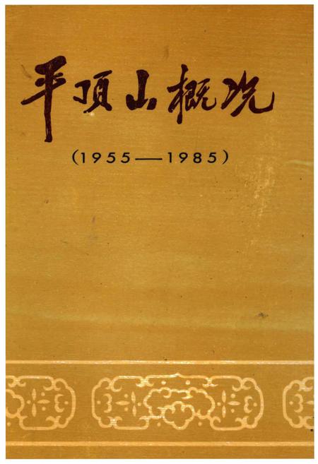《平顶山概况（1955-1985）》.pdf电子版_河南省志
