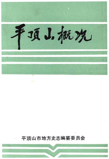 《平顶山概况（1955-1985）》.pdf电子版_河南省志插图1
