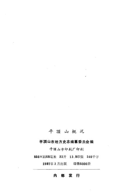 《平顶山概况（1955-1985）》.pdf电子版_河南省志插图2
