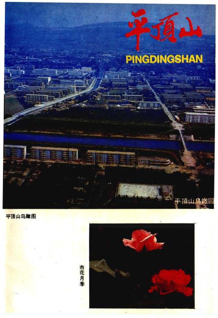 《平顶山概况（1955-1985）》.pdf电子版_河南省志插图5