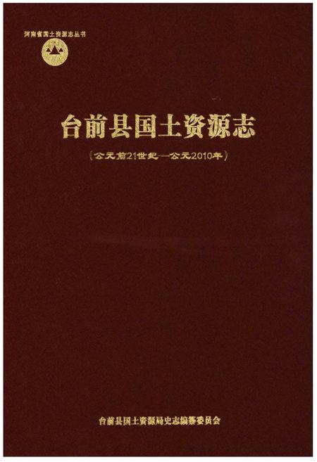 《台前县国土资源志》.pdf电子版_河南省志