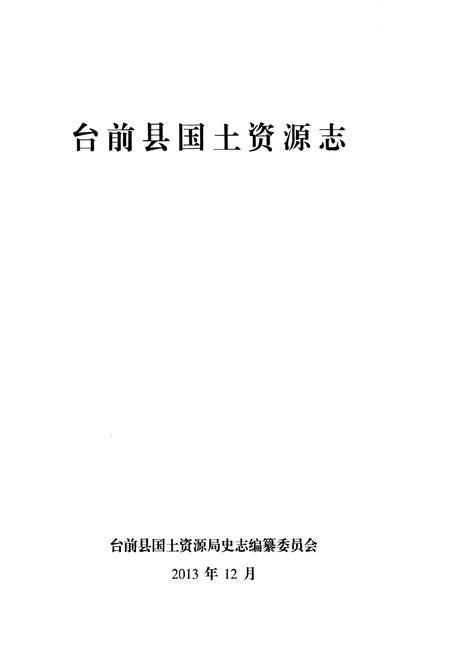 《台前县国土资源志》.pdf电子版_河南省志插图1