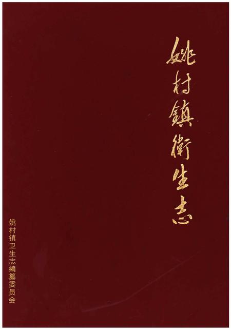 《姚村镇卫生志》.pdf电子版_河南省志