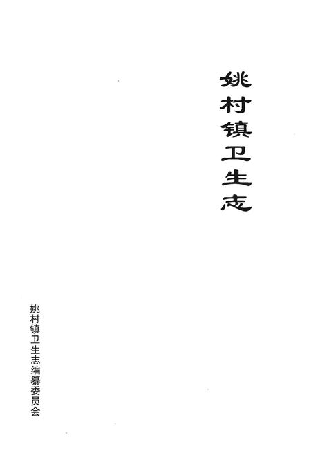 《姚村镇卫生志》.pdf电子版_河南省志插图1