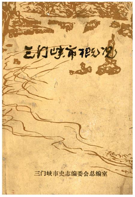 《三门峡市概况》.pdf电子版_河南省志