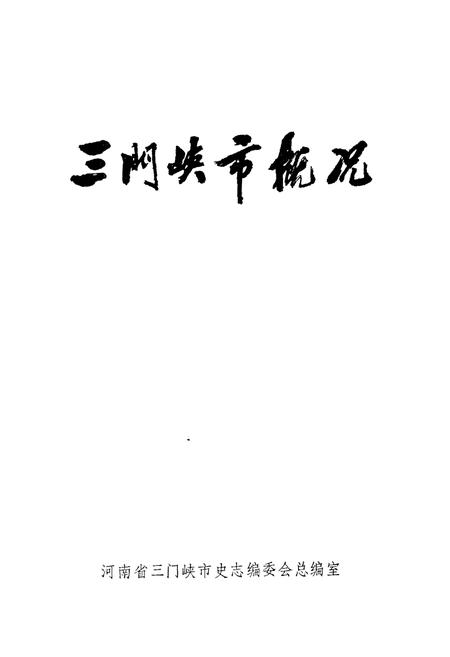 《三门峡市概况》.pdf电子版_河南省志插图1