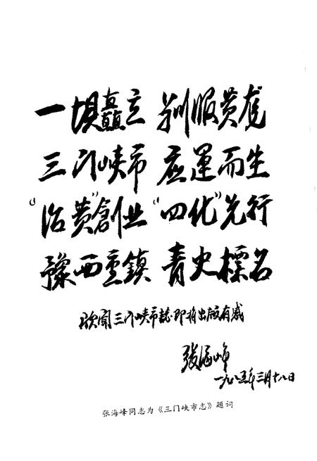 《三门峡市概况》.pdf电子版_河南省志插图5