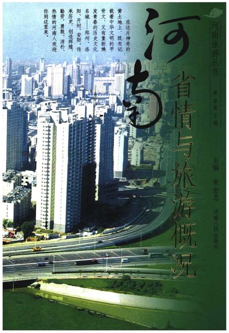 《河南省情与旅游概况》.pdf电子版_河南省志插图 《河南省情与旅游概况》.pdf电子版_河南省志插图