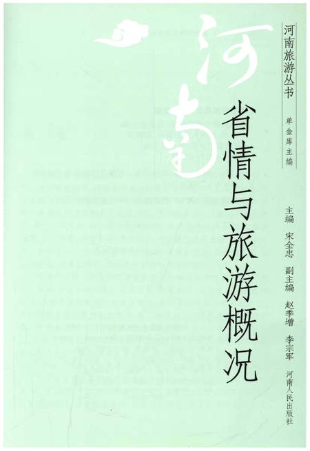 《河南省情与旅游概况》.pdf电子版_河南省志插图1 《河南省情与旅游概况》.pdf电子版_河南省志插图1