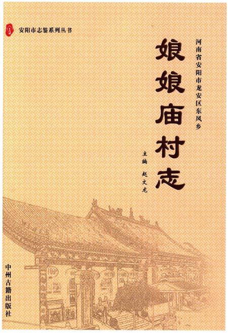 《河南省安阳市龙安区东风乡娘娘庙村志》.pdf电子版_河南省志插图 《河南省安阳市龙安区东风乡娘娘庙村志》.pdf电子版_河南省志插图