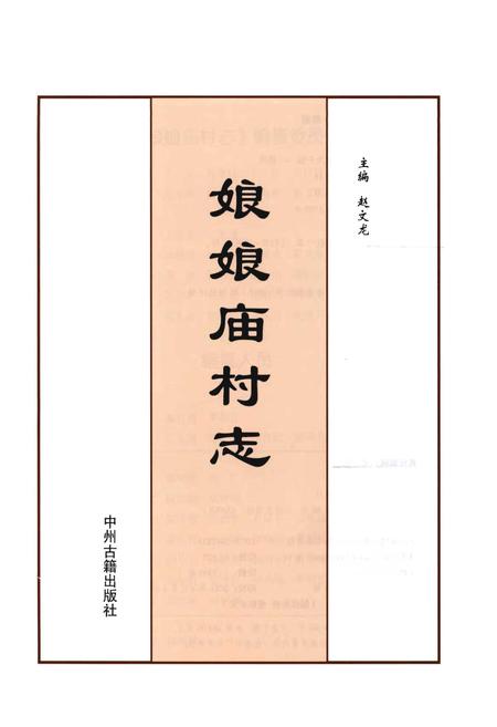 《河南省安阳市龙安区东风乡娘娘庙村志》.pdf电子版_河南省志插图1 《河南省安阳市龙安区东风乡娘娘庙村志》.pdf电子版_河南省志插图1