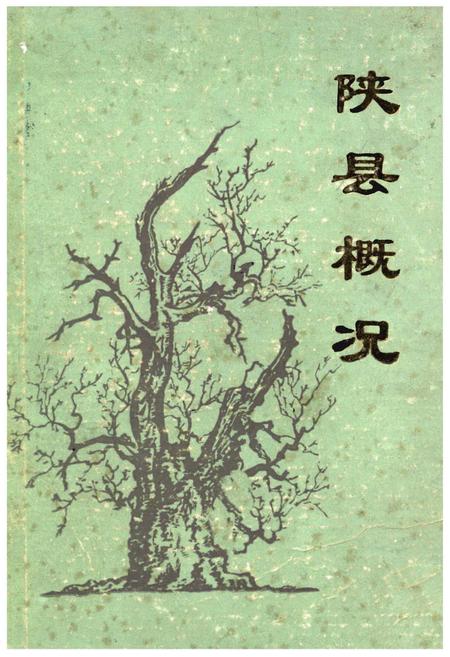 《陕县概况》.pdf电子版_河南省志插图 《陕县概况》.pdf电子版_河南省志插图