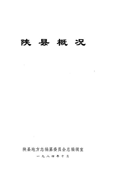 《陕县概况》.pdf电子版_河南省志插图1 《陕县概况》.pdf电子版_河南省志插图1