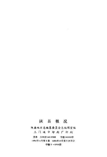 《陕县概况》.pdf电子版_河南省志插图2 《陕县概况》.pdf电子版_河南省志插图2