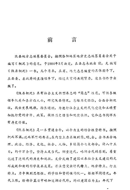 《陕县概况》.pdf电子版_河南省志插图3 《陕县概况》.pdf电子版_河南省志插图3