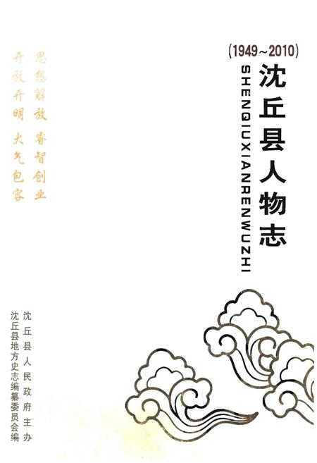 《沈丘县人物志(1949~2010)(第一部)》.pdf电子版_河南省志插图 《沈丘县人物志(1949~2010)(第一部)》.pdf电子版_河南省志插图