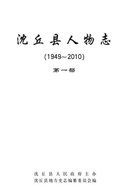 《沈丘县人物志(1949~2010)(第一部)》.pdf电子版_河南省志插图1 《沈丘县人物志(1949~2010)(第一部)》.pdf电子版_河南省志插图1