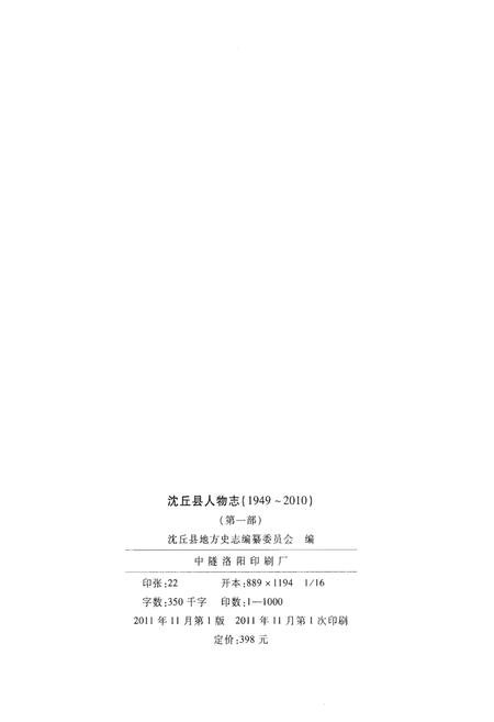 《沈丘县人物志(1949~2010)(第一部)》.pdf电子版_河南省志插图2 《沈丘县人物志(1949~2010)(第一部)》.pdf电子版_河南省志插图2