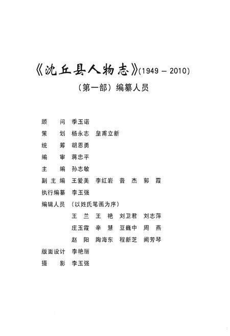 《沈丘县人物志(1949~2010)(第一部)》.pdf电子版_河南省志插图3 《沈丘县人物志(1949~2010)(第一部)》.pdf电子版_河南省志插图3