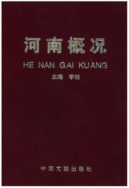 《河南概况》.pdf电子版_河南省志插图 《河南概况》.pdf电子版_河南省志插图