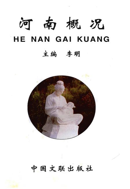 《河南概况》.pdf电子版_河南省志插图1 《河南概况》.pdf电子版_河南省志插图1