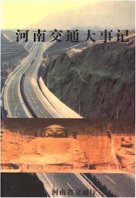 《河南交通大事记》.pdf电子版_河南省志