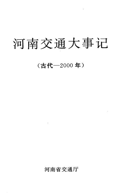 《河南交通大事记》.pdf电子版_河南省志插图1 《河南交通大事记》.pdf电子版_河南省志插图1