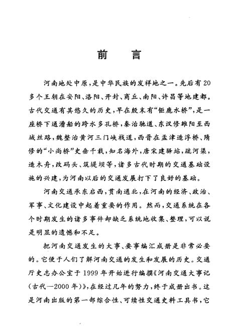 《河南交通大事记》.pdf电子版_河南省志插图3 《河南交通大事记》.pdf电子版_河南省志插图3