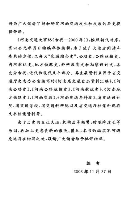 《河南交通大事记》.pdf电子版_河南省志插图4 《河南交通大事记》.pdf电子版_河南省志插图4