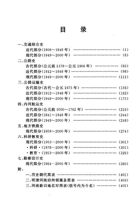 《河南交通大事记》.pdf电子版_河南省志插图5 《河南交通大事记》.pdf电子版_河南省志插图5