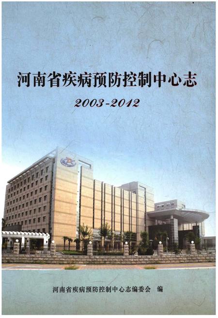 《河南省疾病预防控制中心志》.pdf电子版_河南省志插图 《河南省疾病预防控制中心志》.pdf电子版_河南省志插图