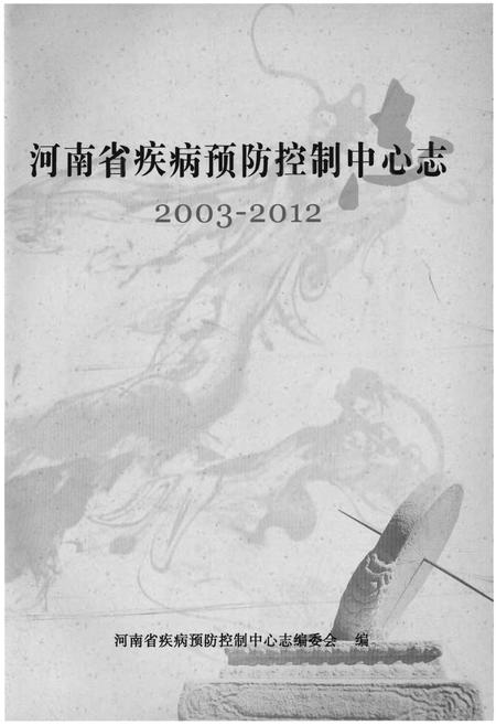 《河南省疾病预防控制中心志》.pdf电子版_河南省志插图1 《河南省疾病预防控制中心志》.pdf电子版_河南省志插图1