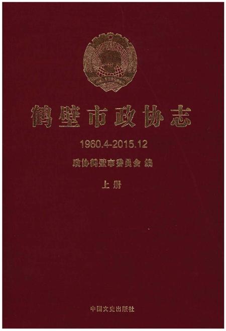 《鹤壁市政协志·上册》.pdf电子版_河南省志插图 《鹤壁市政协志·上册》.pdf电子版_河南省志插图