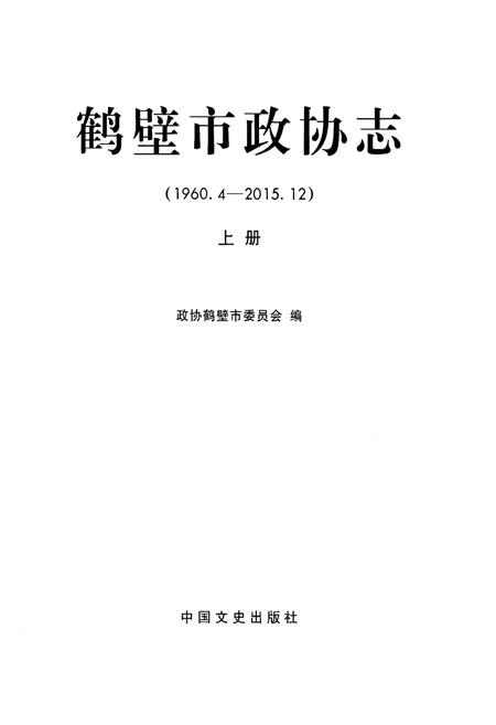 《鹤壁市政协志·上册》.pdf电子版_河南省志插图1 《鹤壁市政协志·上册》.pdf电子版_河南省志插图1