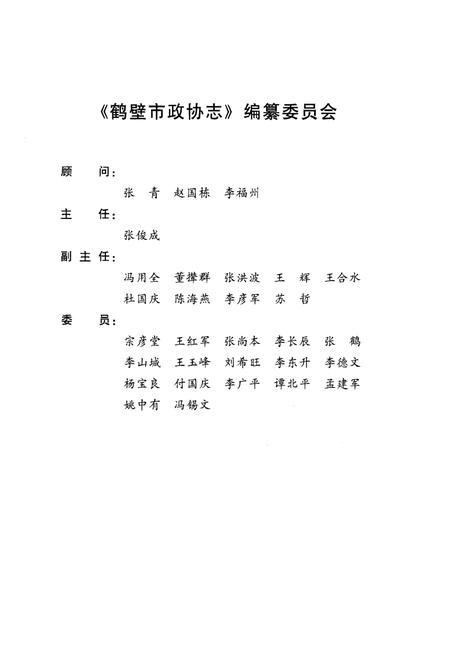 《鹤壁市政协志·上册》.pdf电子版_河南省志插图3 《鹤壁市政协志·上册》.pdf电子版_河南省志插图3