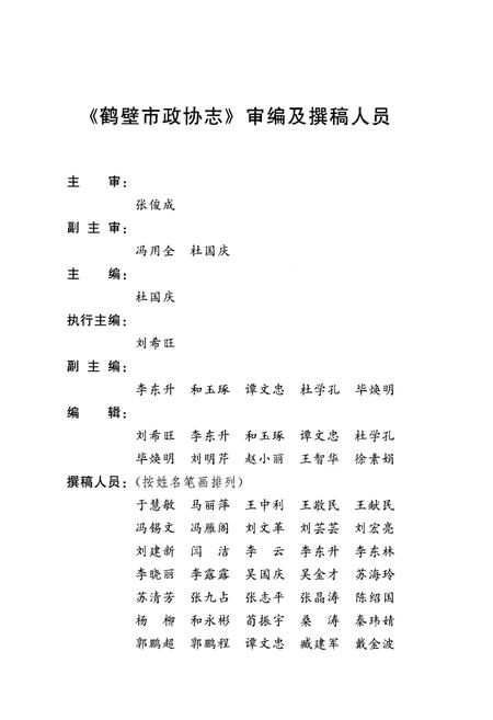 《鹤壁市政协志·上册》.pdf电子版_河南省志插图4 《鹤壁市政协志·上册》.pdf电子版_河南省志插图4