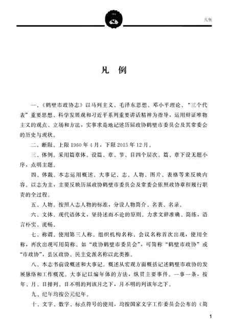 《鹤壁市政协志·上册》.pdf电子版_河南省志插图5 《鹤壁市政协志·上册》.pdf电子版_河南省志插图5